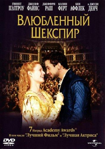Фильм Влюбленный Шекспир 1998 смотреть онлайн с Гвинет Пэлтроу и Джуди Денч